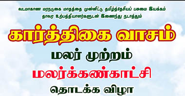 

தமிழ்த் தேசியப் பசுமை இயக்கம் வட மாகாண மரநடுகை மாதத்தை முன்னிட்டு நடத்துகின்ற கார்த்திகை வாசம் மலர்க்கண்காட்சி நல்லூர் கிட்டு பூங்காவில் (சங்கிலியன் பூங்கா) வெள்ளிக்கிழமை (14) பிற்பகல் 3 மணிக்கு ஆரம்பமாகவுள்ளது. 


